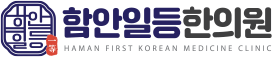함안일등한의원
