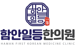 함안일등한의원 로고