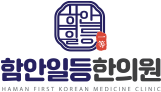 함안일등한의원 로고